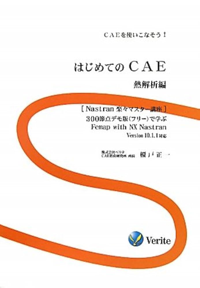 はじめてのCAE 熱解析編 はじめてのCAE 熱解析編 | 榎戸 正一 |本 | 通販 | Amazon